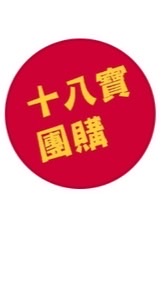 【十八寶團購】line社群