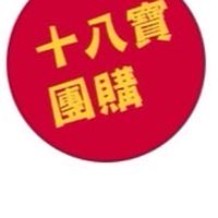 【十八寶團購】line社群