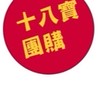 【十八寶團購】line社群