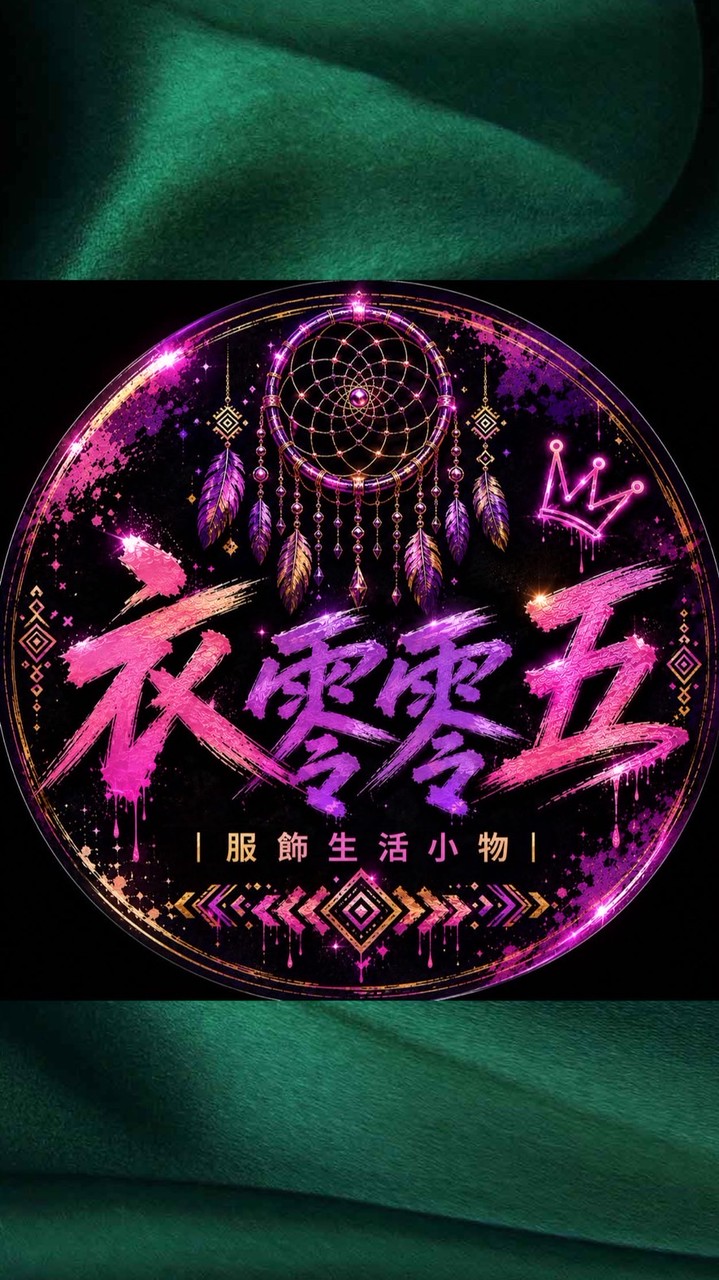 ꒰ ͟͡ |衣零零五| ͟͡ ꒱服飾生活小物館ᜊ