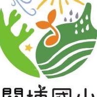新竹市東區關埔關東龍山學區 家長討論群