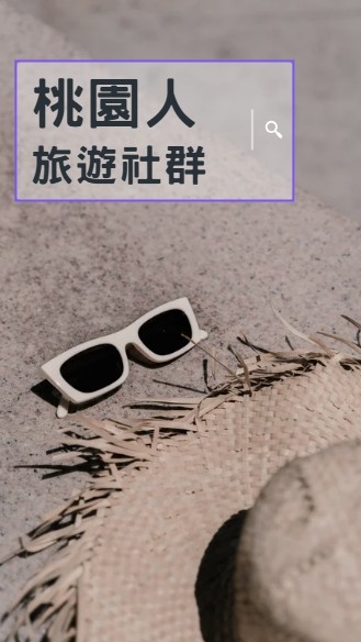 桃園人促銷優質國外旅遊社群