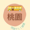 《桃園出發》找到了旅遊 桃園 南崁 中壢 內壢 新屋 蘆竹 龜山 龍潭  觀音 平鎮 楊梅
