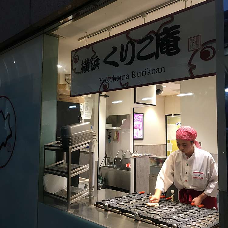 メニュー 横浜くりこ庵 茅ヶ崎店 よこはまくりこあんちがさきてん 元町 茅ヶ崎駅 スイーツ By Line Place