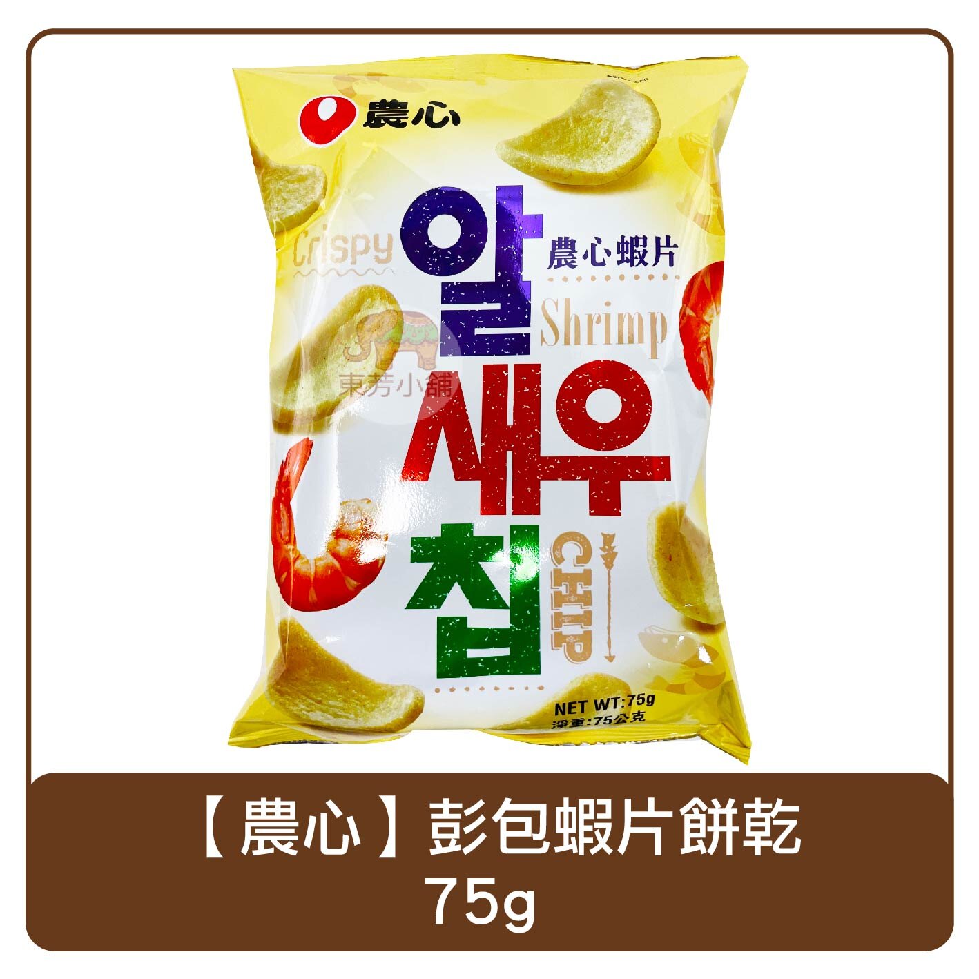 韓國 農心 彭包蝦片 75g 餅乾 零食