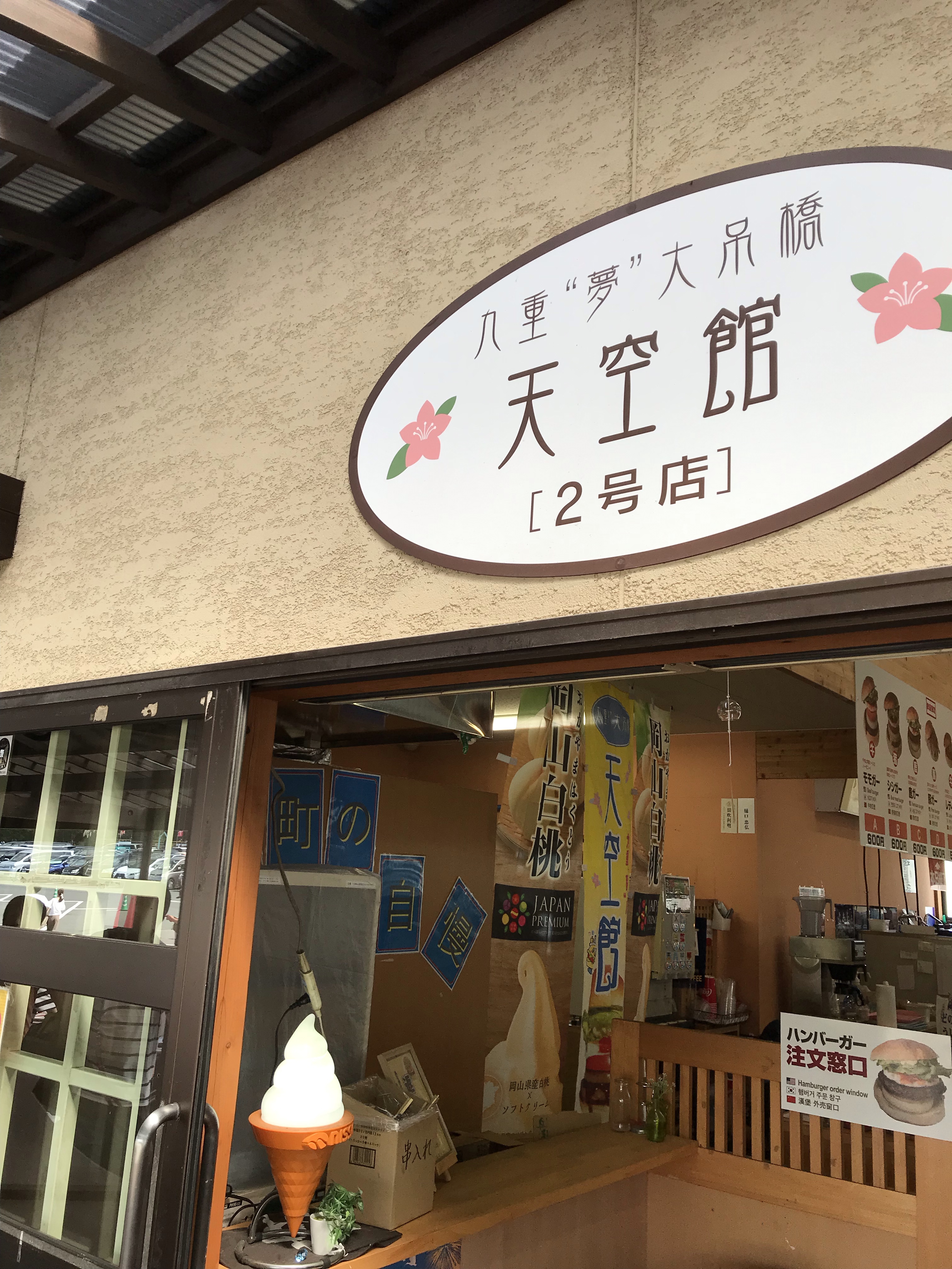 口コミの詳細 九重夢大吊橋 天空館 2号店 田野 ハンバーガー By Line Conomi