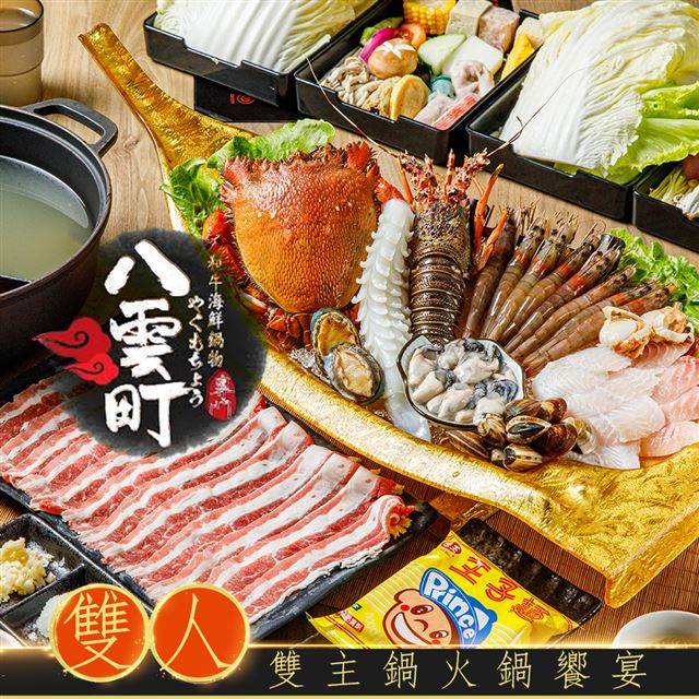 ●雙人共享海陸火鍋饗宴●選用頂級日本即鮮食材●精熬湯頭令人讚不絶口●滿足愛海味的饕客●兌換期限：2020/04/02 ~ 2020/06/30