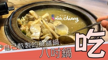 【台中大里美食】主廚自製藥膳鍋湯頭鮮甜，讓你吃到食材鮮甜原味-八吋鍋