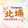 桃園北埔社區發展協會