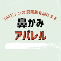 鼻かみアパレル