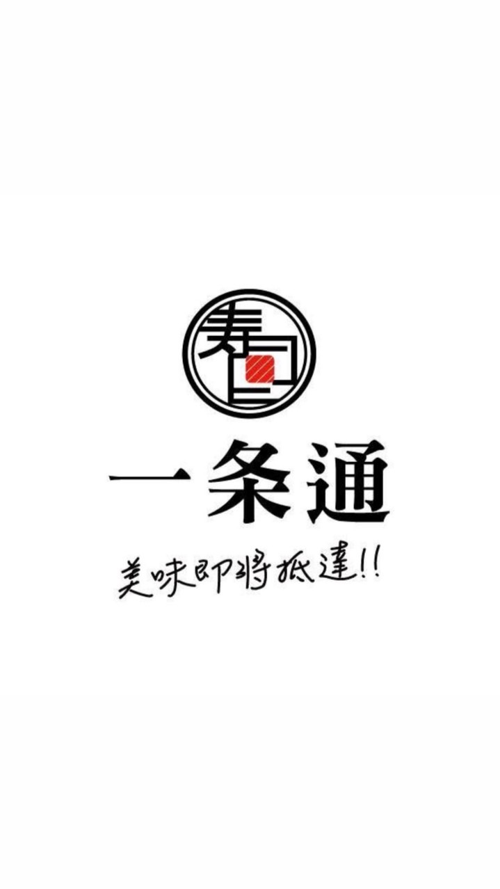 一条通新莊幸福門市🍣