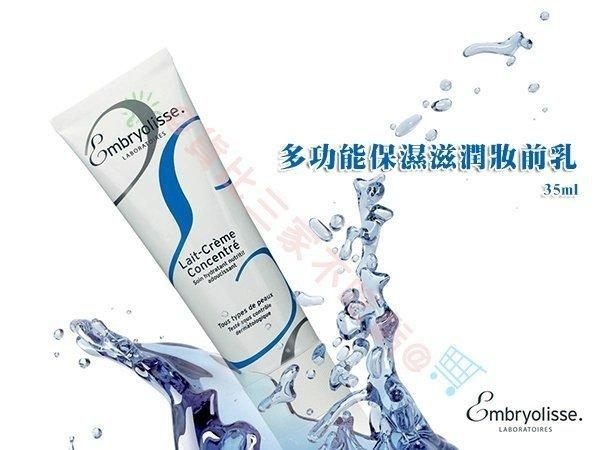 Embryolisse 保濕妝前乳 底妝 修飾乳 潤色 自然感 修膚 絲柔 粉底 透白 清爽 底妝 生態眼部 防曬 粉底