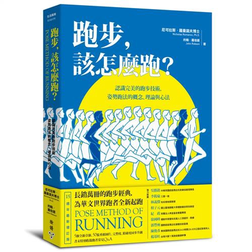 「姿勢跑法」（Pose Method®）就在這樣的背景下誕生了。開發者羅曼諾夫博士發現，所有的跑法都會經過「關鍵跑姿」、「落下」、「拉起」的循環。試著將你的頭、肩、臀與前足連成一直線、雙膝彎曲且重心集