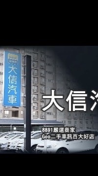 歡迎來大信汽車「政君」全新車、領牌車、中古車交換買賣、（新選擇）政君帶你找神車🚘Toyota