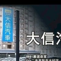 歡迎來大信汽車「政君」全新車、領牌車、中古車交換買賣、（新選擇）政君帶你找神車🚘Toyota