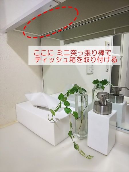 セリアの ミニ突っ張り棒で 洗面台のティッシュを収納