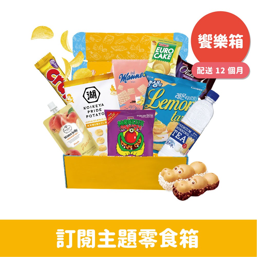 絕對不會高於您首次購買時的促銷價(不包括使用折價券)。* 下單成功後賣家將於每期約定時間內寄出商品予消費者，若於期限內未收到商品請主動私訊賣家。* 訂閱制：每月一箱免運費、會有當月限定主打星零食、每月