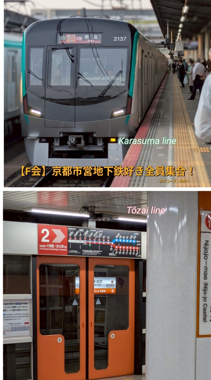 [F会]京都市営地下鉄好き全員集合！