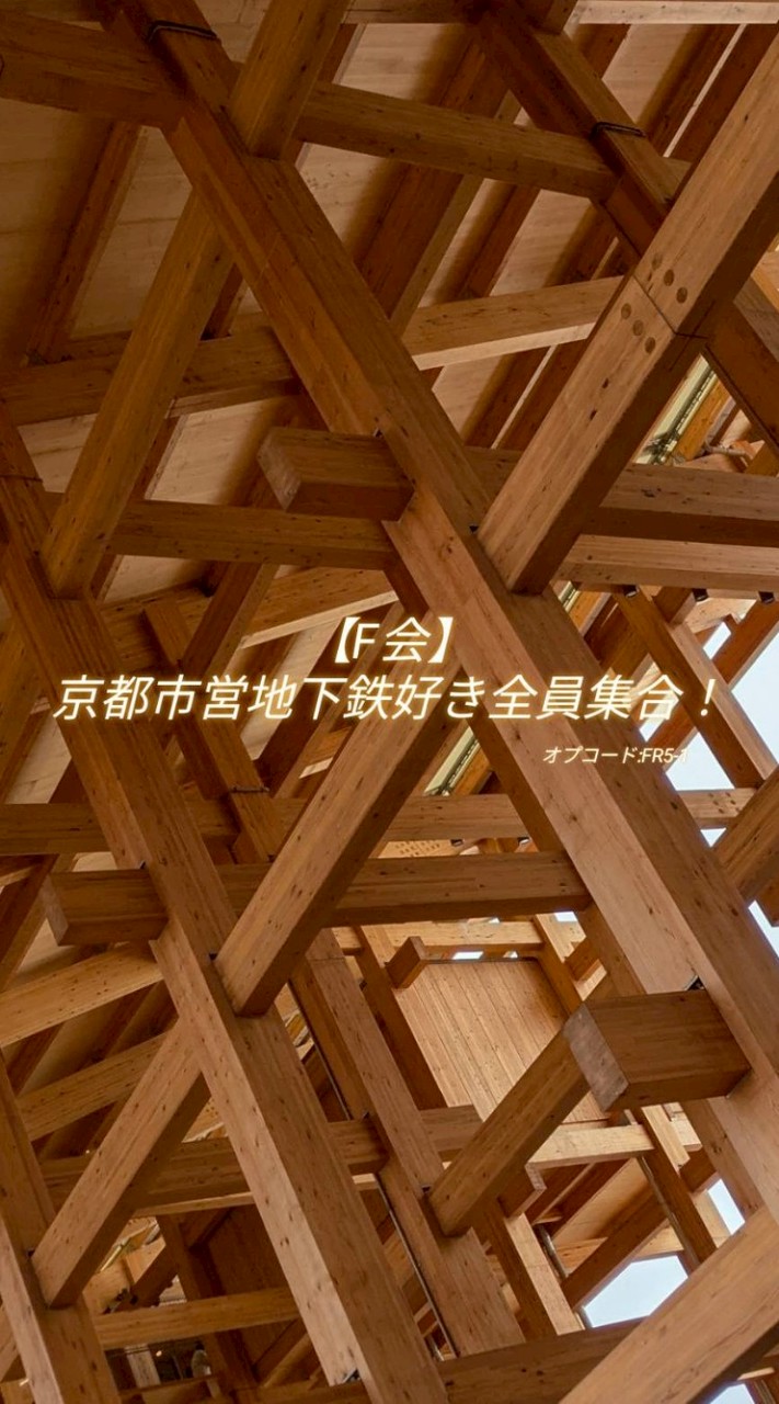 [F会]京都市営地下鉄好き全員集合！
