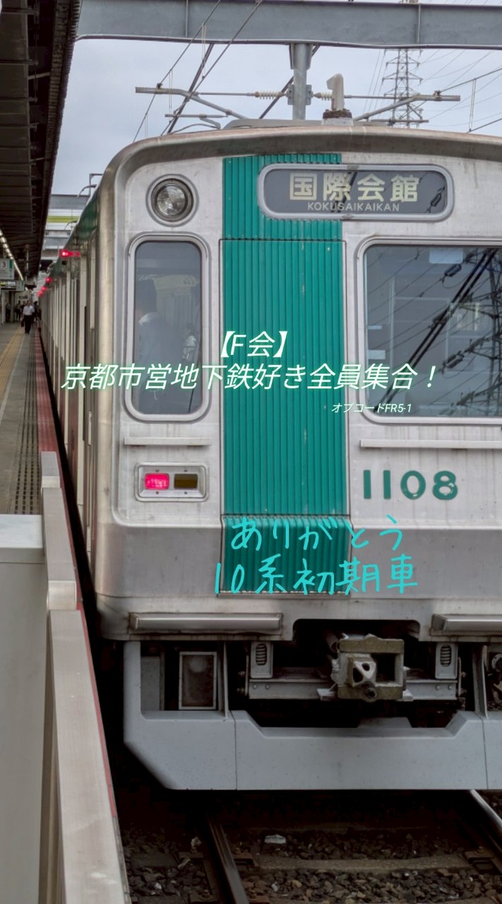 [F会]京都市営地下鉄好き全員集合！