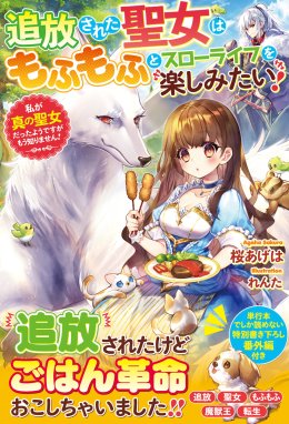 追放された聖女が聖獣と共に荒野を開拓して建国！ 各国から王子が訪問