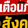 คนโกง@เตือนภัย2569
