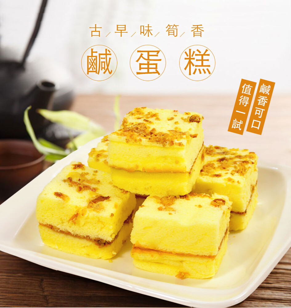 內餡鹹筍丁與魯肉油蔥沙拉完美搭配 來一點不一樣的鹹口味蛋糕顛覆您的想像 甜鹹口感老人小孩都喜歡，吃過就愛上 ．商品名稱 : 鮮香味美筍香鹹蛋糕 ．規格 : 10個/約360g±10%/盒 ．成分 :沙