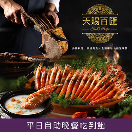 2張組↘【台北新莊】天賜良緣大飯店-平日自助晚餐吃到飽