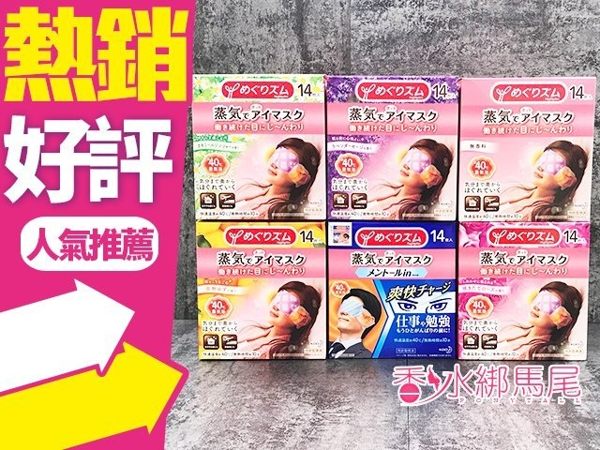 花王 蒸氣感溫熱眼罩14入//12入新款 熱敷眼膜 冬天睡眠的好幫手♡◐香水綁馬尾◐