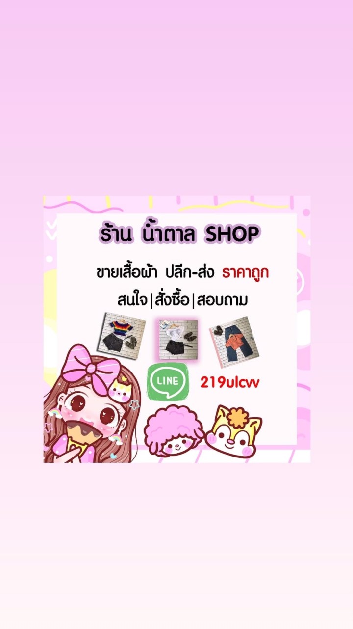 OpenChat ตัวเเทนขายเสื้อผ้าเเฟชั่น-วินเทจ🌈❤️