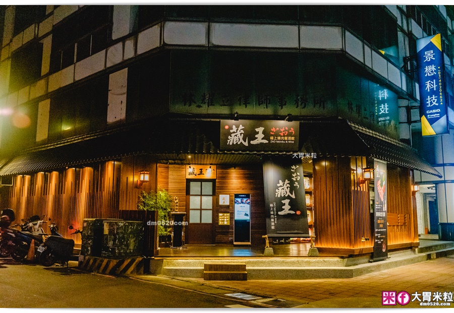 藏王極上燒肉餐酒館