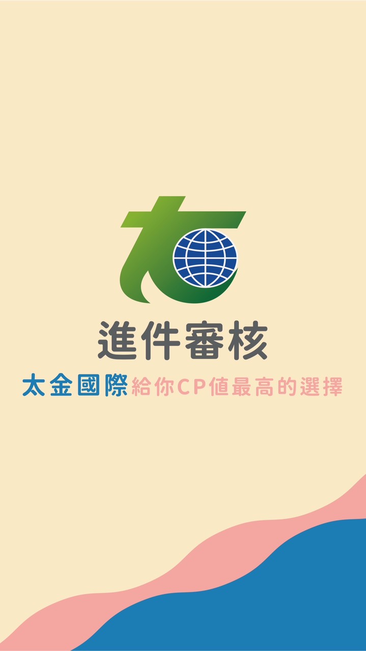 太金進件審核群
