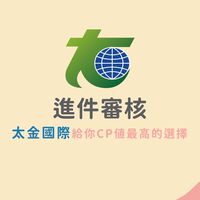 太金進件審核群