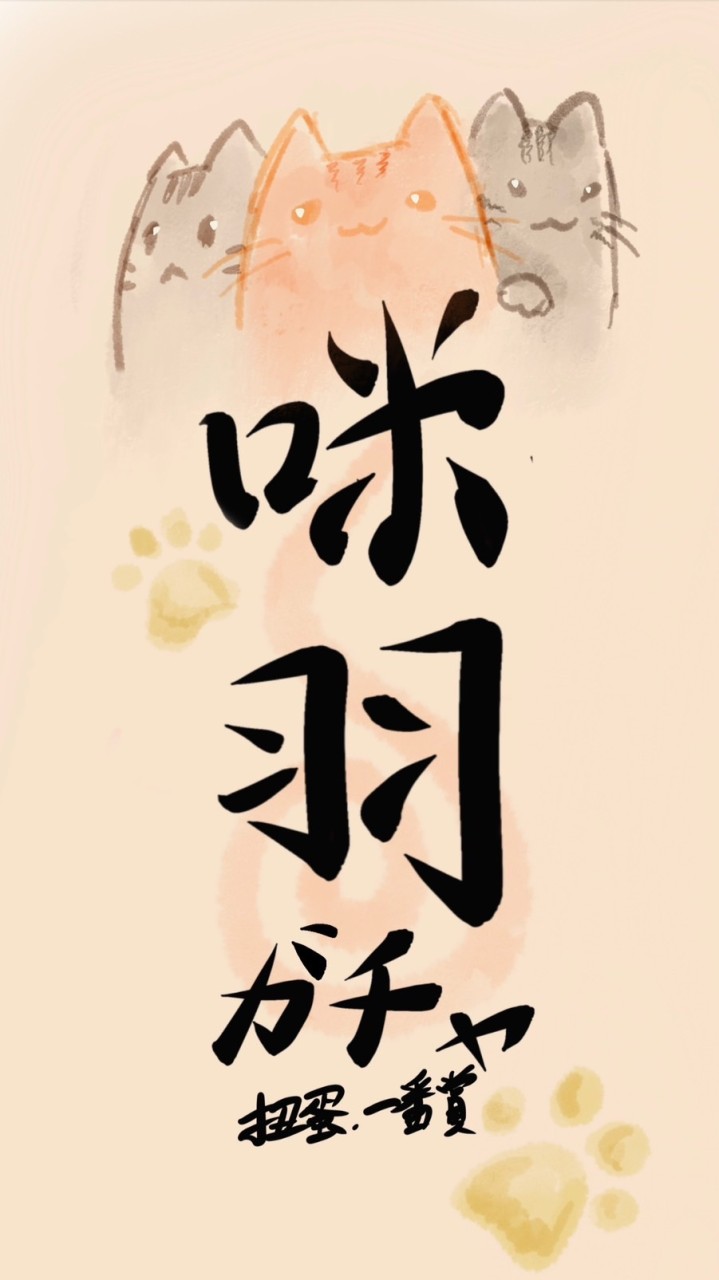 咪羽ガチャ