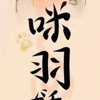 咪羽ガチャ