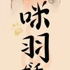 咪羽ガチャ
