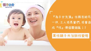 親子共浴隨時造成孩子「性變態」！到底孩子多大後，就不該由異性家長幫忙洗澡？