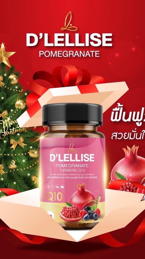 D’Lellise วิตามินดูแลผู้หญิง