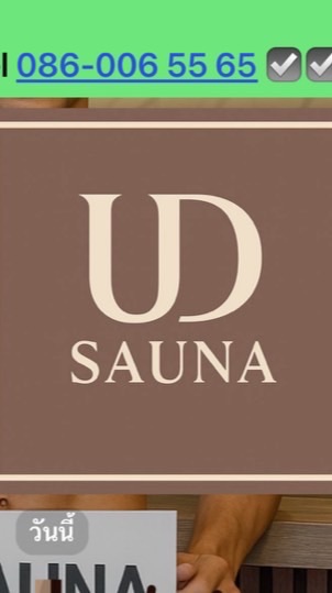 แชทลับ UD SAUNA 🤍