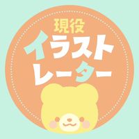 現役イラストレーター