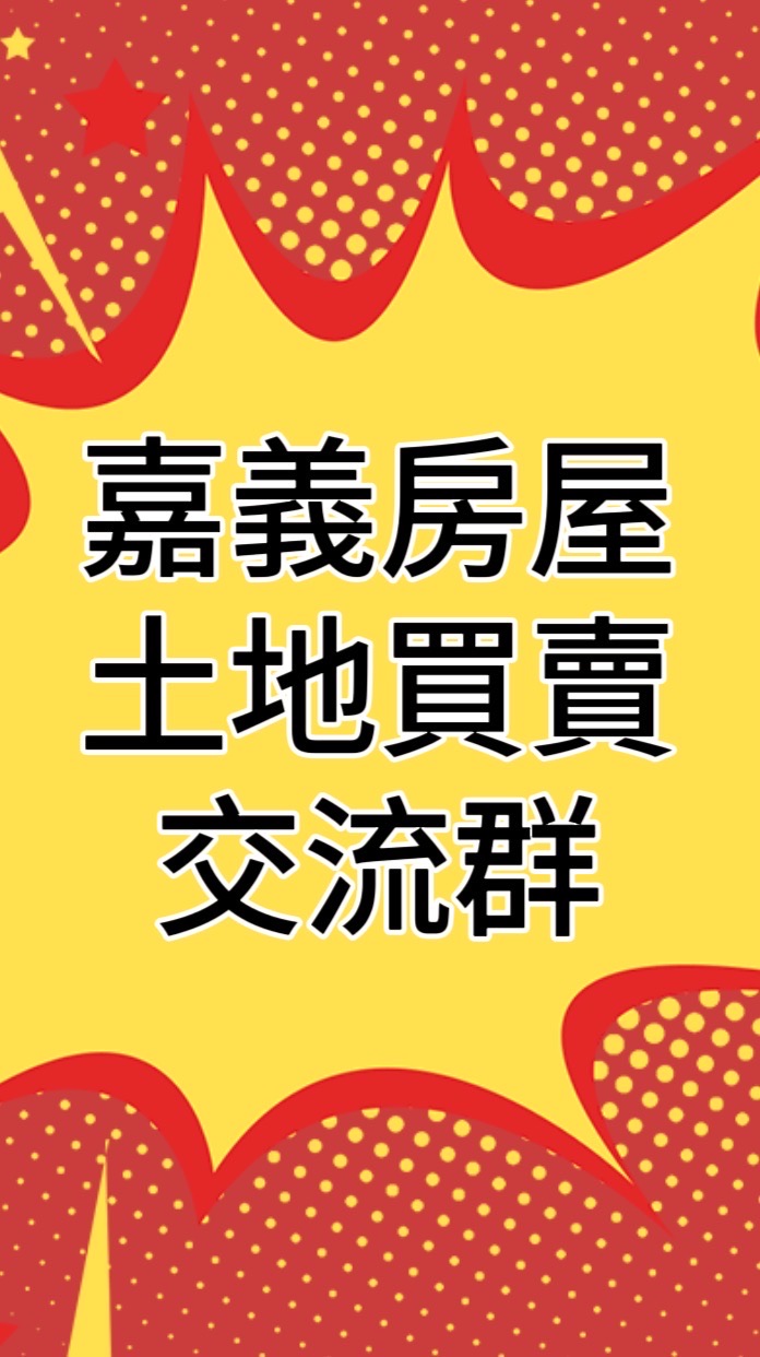 嘉義房屋土地買賣交流群