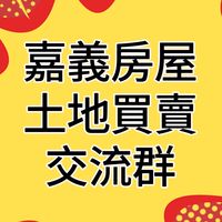 嘉義房屋土地買賣交流群