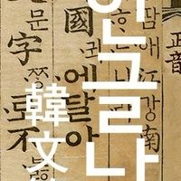 한국어韓文同好