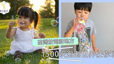 「愛的泡泡」見到泡泡追住泡泡玩，全新抱抱海洋館任小朋友放電