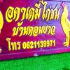 อคาเดมี่ไก่ชนบ้านดอนยาว