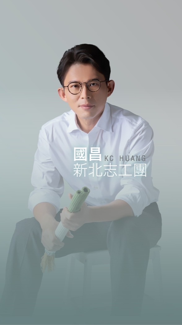 國昌新北志工團