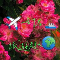 ✈️國內外旅遊