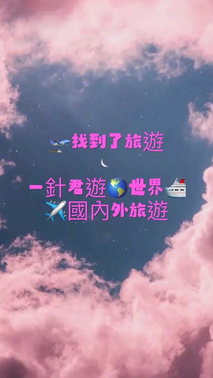 🛫找到了一針君遊🌎世界🛳️✈️國內外旅遊