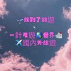🛫找到了一針君遊🌎世界🛳️✈️國內外旅遊