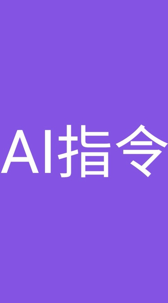 Ai  指令